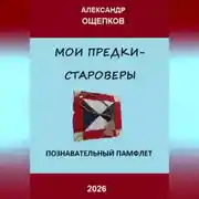 Постер книги МОИ ПРЕДКИ – СТАРОВЕРЫ