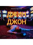 Наталья Крылова - Джин Джон