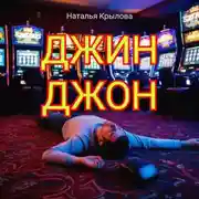 Постер книги Джин Джон