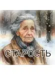 Наталья Крылова - Старость