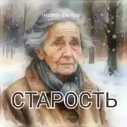 Постер книги Старость