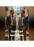 Юай Чоксахват - Золотой миллион.