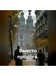 Юай Чоксахват - Вместо пролога.