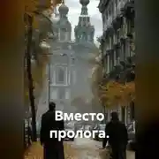 Постер книги Вместо пролога.