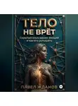 Павел Жданов - ТЕЛО НЕ ВРЁТ