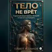 Постер книги ТЕЛО НЕ ВРЁТ