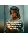 Alexander Grigoryev - Алхимия страха: Как превратить тревогу в силу действия