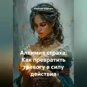 Постер книги Алхимия страха: Как превратить тревогу в силу действия