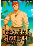 Эльнар Зайнетдинов - Бескрайний Архипелаг. Книга II