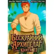 Постер книги Бескрайний Архипелаг. Книга II