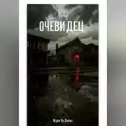 Постер книги Очевидец