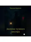 Максим Воронов - Дневник чумного доктора