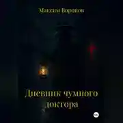 Постер книги Дневник чумного доктора