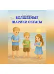 Елена Пешкова - ВОЛШЕБНЫЕ ШАРИКИ ОКЕАНА