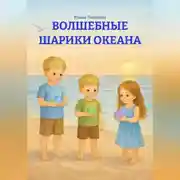 Постер книги ВОЛШЕБНЫЕ ШАРИКИ ОКЕАНА