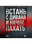 Onti_k Ates1t - ВСТАНЬ С ДИВАНА И НАЧНИ ПАХАТЬ
