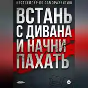 Постер книги ВСТАНЬ С ДИВАНА И НАЧНИ ПАХАТЬ