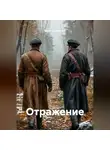 Вячеслав Михеев - Отражение