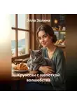 Элла Золина - Круассан с щепоткой волшебства