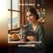 Постер книги Круассан с щепоткой волшебства