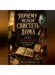 Эвелина Кошкина - ПОЧЕМУ НЕЛЬЗЯ СВИСТЕТЬ ДОМА И ДРУГИЕ НАРОДНЫЕ ПРИМЕТЫ