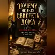 Постер книги ПОЧЕМУ НЕЛЬЗЯ СВИСТЕТЬ ДОМА И ДРУГИЕ НАРОДНЫЕ ПРИМЕТЫ