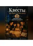 Роман Рассказов - Квесты на один вечер дома: 25 сценариев без дорогого реквизита.