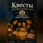 Постер книги Квесты на один вечер дома: 25 сценариев без дорогого реквизита.