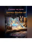 Валерий Расс - Сказки на ночь. Хранители волшебных снов.