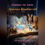 Постер книги Сказки на ночь. Хранители волшебных снов.