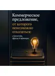 Мария Власова - Коммерческое предложение, от которого невозможно отказаться.