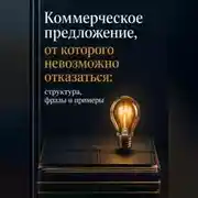 Постер книги Коммерческое предложение, от которого невозможно отказаться.