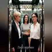 Постер книги Лифт перемен