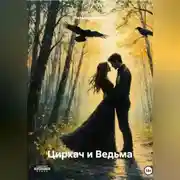 Постер книги Циркач и Ведьма