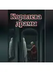 Мира Мач - Королева драмы