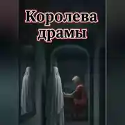 Постер книги Королева драмы