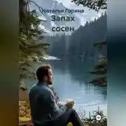 Постер книги Запах сосен