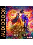 Анита Мур - Дар Небес. Книга 6. Любимая злодейка третьего принца