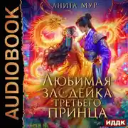 Постер книги Дар Небес. Книга 6. Любимая злодейка третьего принца