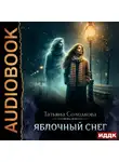 Татьяна Солодкова - Яблочный снег. Книга 1