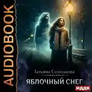 Постер книги Яблочный снег. Книга 1