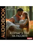 Марина Кистяева - Я приду к тебе на рассвете