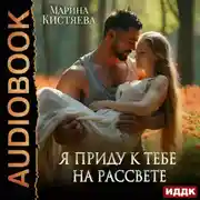 Постер книги Я приду к тебе на рассвете