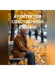 Юрий Митрофанов - АРХИТЕКТОР СОБСТВЕННОЙ СУДЬБЫ