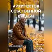 Постер книги АРХИТЕКТОР СОБСТВЕННОЙ СУДЬБЫ
