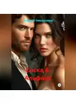 Андрей Ненароков - Соска 6. Альфонс