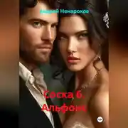 Постер книги Соска 6. Альфонс