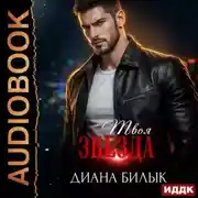 Постер книги Твоя звезда