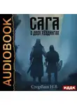 Наталья Бутырская - Сага о Кае Эрлингссоне. Книга 6. Сага о двух хёвдингах