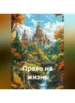 Сергей Кузнецов - Право на жизнь